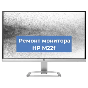 Замена конденсаторов на мониторе HP M22f в Нижнем Новгороде